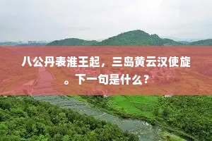 八公丹表淮王起，三岛黄云汉使旋。下一句是什么？