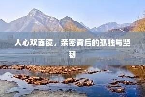 人心双面镜，亲密背后的孤独与坚韧