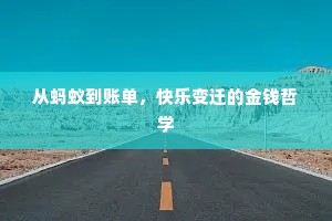 从蚂蚁到账单，快乐变迁的金钱哲学