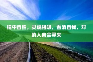 镜中自照，灵魂相吸，看清自我，对的人自会寻来