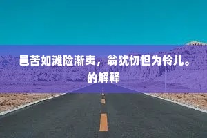 邑苦如滩险渐夷，翁犹忉怛为怜儿。的解释