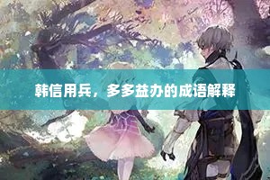 韩信用兵，多多益办的成语解释