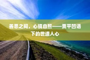 善恶之间，心镜自照——贾平凹语下的世道人心
