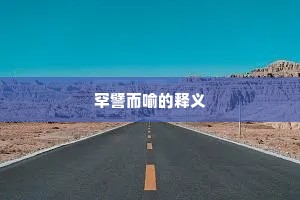 罕譬而喻的释义