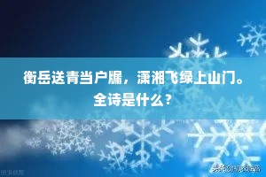 衡岳送青当户牖，潇湘飞绿上山门。全诗是什么？