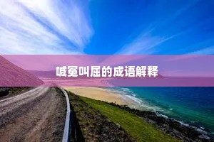 喊冤叫屈的成语解释