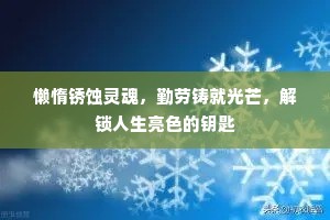 懒惰锈蚀灵魂，勤劳铸就光芒，解锁人生亮色的钥匙