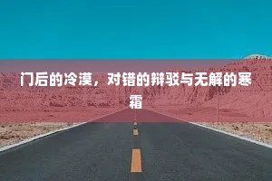 门后的冷漠，对错的辩驳与无解的寒霜