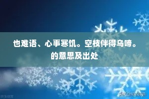 也难语、心事寒饥。空枝伴得乌啼。的意思及出处
