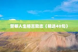 警察人生格言励志（精选40句）