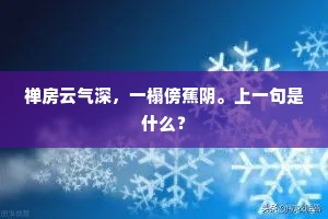 禅房云气深，一榻傍蕉阴。上一句是什么？