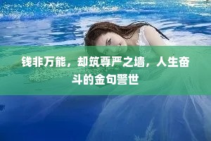 钱非万能，却筑尊严之墙，人生奋斗的金句警世