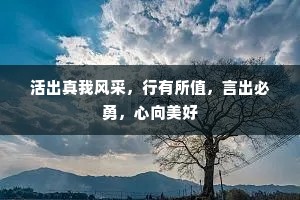 活出真我风采，行有所值，言出必勇，心向美好