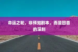 命运之轮，非预知剧本，而是回首的深刻