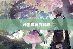 汗出浃背的解释