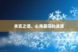 未言之语，心海最深的波澜