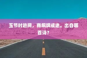 玉节时趋阙，商飙飒戒途。出自哪首诗？