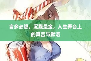 言多必隐，沉默是金，人生舞台上的真言与默语