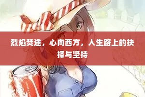 烈焰焚途，心向西方，人生路上的抉择与坚持