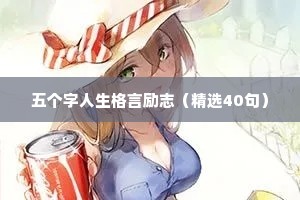 五个字人生格言励志（精选40句）