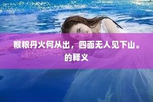 糇粮丹火何从出，四面无人见下山。的释义