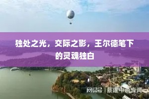 独处之光，交际之影，王尔德笔下的灵魂独白