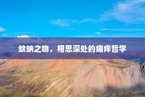 蚊蚋之吻，相思深处的痛痒哲学