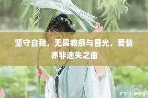 坚守自我，无畏教条与目光，爱情亦非迷失之由