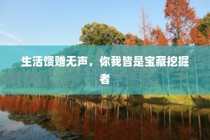 生活馈赠无声，你我皆是宝藏挖掘者