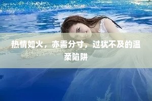 热情如火，亦需分寸，过犹不及的温柔陷阱