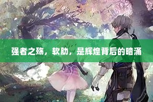 强者之殇，软肋，是辉煌背后的暗涌