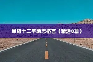 军旅十二字励志格言（精选8篇）