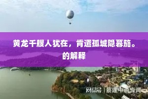 黄龙千艘人犹在，肯遣孤城隐暮笳。的解释