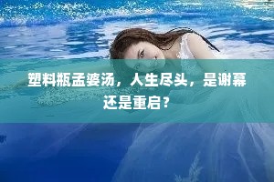 塑料瓶孟婆汤，人生尽头，是谢幕还是重启？