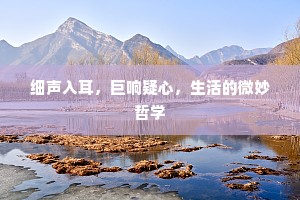 细声入耳，巨响疑心，生活的微妙哲学