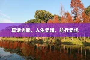 真话为舵，人生无谎，航行无忧
