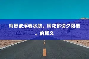 梅影欲浮春水舫，柳花多傍夕阳楼。的释义