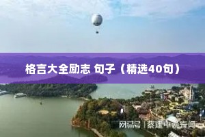 格言大全励志 句子（精选40句）