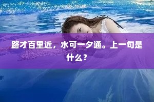 路才百里近，水可一夕通。上一句是什么？