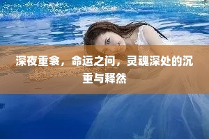 深夜重衾，命运之问，灵魂深处的沉重与释然