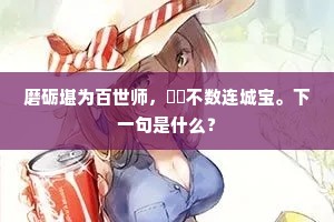 磨砺堪为百世师，璠玙不数连城宝。下一句是什么？