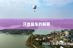 汗血盐车的解释