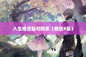 人生格言短句励志（精选8篇）