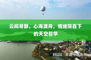 云间寻静，心海渡舟，情绪阴霾下的天空哲学