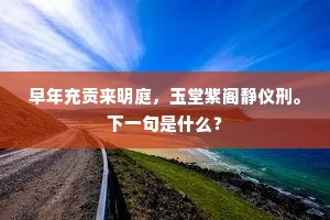 早年充贡来明庭，玉堂紫阁静仪刑。下一句是什么？