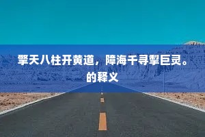 擎天八柱开黄道，障海千寻掣巨灵。的释义