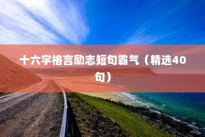 十六字格言励志短句霸气（精选40句）