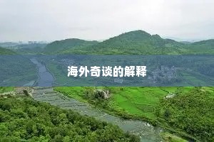海外奇谈的解释
