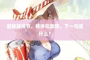 屡转疑投节，将休似取妍。下一句是什么？