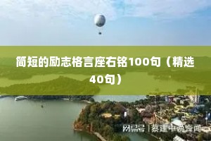 简短的励志格言座右铭100句（精选40句）